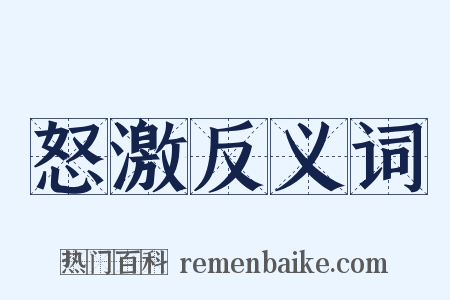 怒激反义词是什么意思的图片